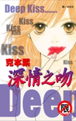 Deep Kiss - 深情之吻(全1冊)(限)(限台灣)