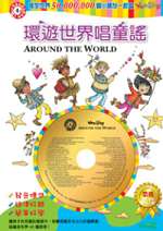 環遊世界唱童謠(1精裝書＋1 CD)