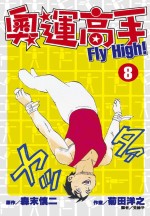 奧運高手Fly high！(08)