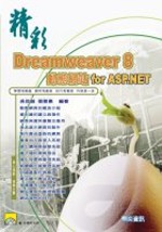 精彩Dreamweaver 8動態網站for ASP.NET(附光碟)
