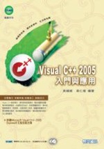 Visual C++ 2005入門與應用(附2光碟)