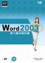 Word 2003實力養成暨評量