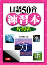 日語50音練習本：平假名（附1CD）