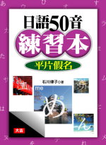 日語50音練習本：平片假名(書+1CD)