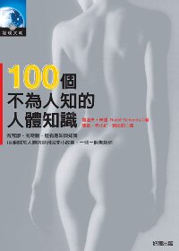 100個不為人知的人體知識