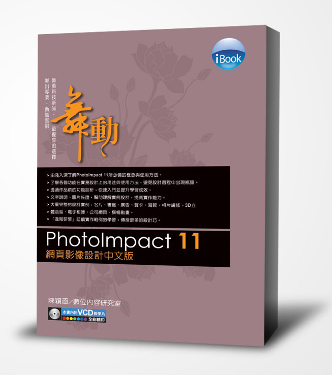 iBook舞動 PhotoImpact 11 網頁影像設計中文版（附1光碟）