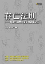 存亡法則：中國15個末代皇帝的退...