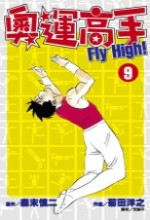 奧運高手Fly high！(09)