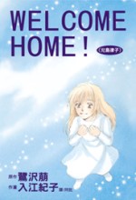 WELCOME　HOME！(全1冊)
