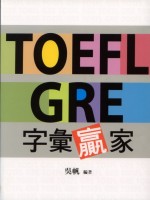 TOEFL GRE字彙贏家