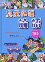 兒童必讀論語（附2CD）(新版)