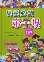 兒童必讀弟子規（附2CD）(新版)