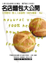 名店麵包大公開：天然酵母、無人工添加物、100％健康