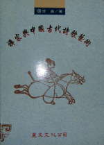 禪宗與中國古代詩歌藝術
