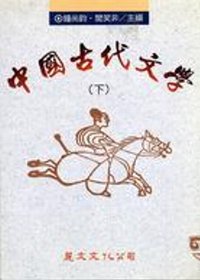 中國古代文學(下)