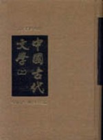 中國古代文學(上)(精)