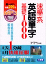 速學系英語單字基礎1000(書+MP3)