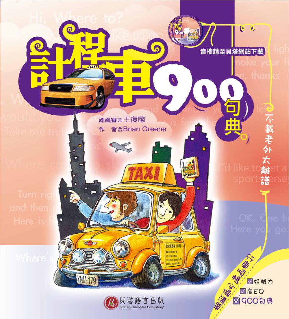 計程車900句典(1書)
