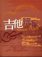 吉他手冊系列叢書－吉他玩家（十版）