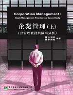 研究所─企業管理（上）（含管理實務與個案分析）(三版)