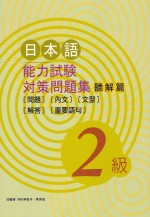 日本語能力試驗對策問題集 聽解篇[2級](書+2CD) <新版>