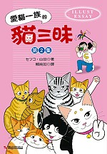 愛貓一族的貓三昧第2集