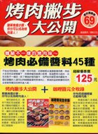烤肉必備醬料45種(烤肉撇步大公開+咖哩醬完全收錄)2本書合...