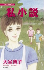 翔子事件簿 04 - 私小說(...