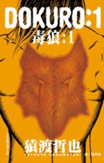 DOKURO - 毒狼 -1