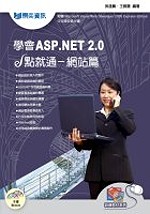 學會ASP.NET 2.0 e點就通－網站篇(附光碟)