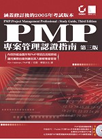 PMP專案管理認證指南（三版）（附光碟）