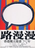 路漫漫：香港獨立漫畫25年