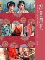 都會雲裳-細說中國婦女服飾與身體革命（1911-1935）
