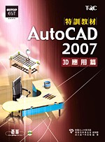 AutoCAD 2007 特訓教材：3D應用篇(附光碟)