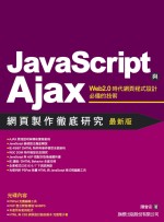 Javascript 與 Ajax 網頁製作徹底研究(附1片光碟片)