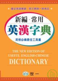 新編常用英漢字典