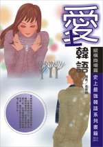 愛上韓語-縱橫商場篇：史上最強韓語系列書籍(附教學MP3)