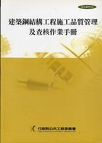 建築鋼結構工程施工品質及查核作業手冊