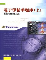 研究所電子學精華題庫(上)(三版)