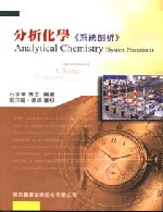 研究所分析化學(系統剖析)(五版)