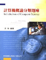 研究所計算機概論分類題庫(三版)