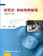 研究所演算法-名校攻略秘笈(二版)