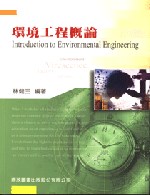 研究所環境工程概論(六版)