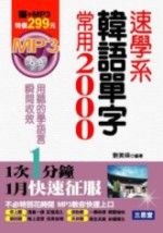 速學系韓語單字常用2000(附MP3)