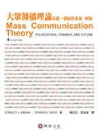 大眾傳播理論：基礎、發展與未來(Baran/ Mass Communication Theory 4/e)(4版)