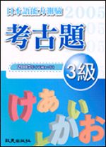 日本語能力測驗考古題3級(2005年)(書+1CD)