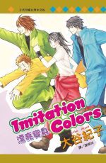 Imitation Colors - 漂亮變身 -(全)