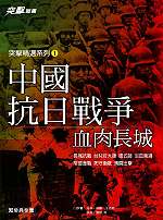 中國抗日戰爭：血...