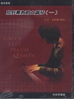 烏野薰教爵士鋼琴（一）（附DVD+書）