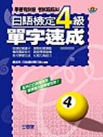 日語檢定4級必考單字(書+4CD特價380元)